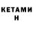 КЕТАМИН ketamine GoG_BS